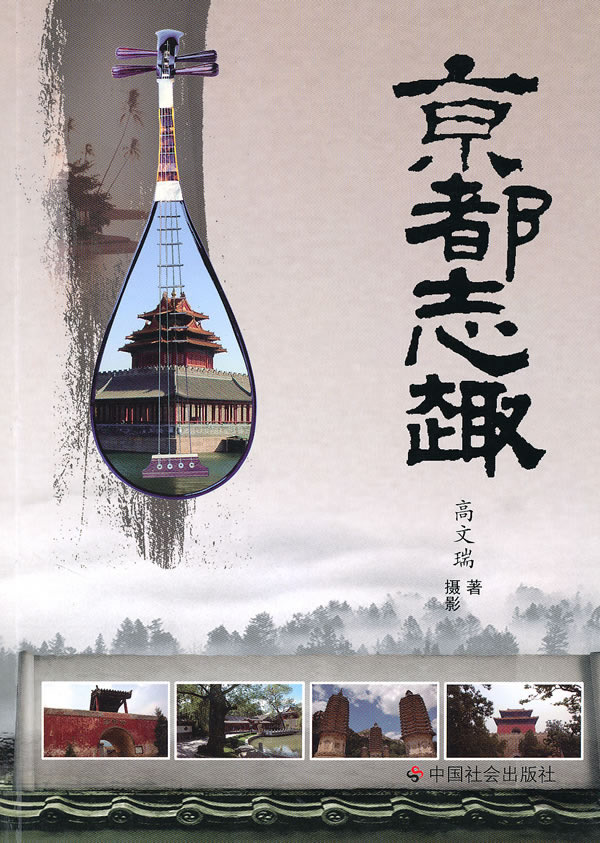 京都志趣 高文瑞/摄影【正版书籍】