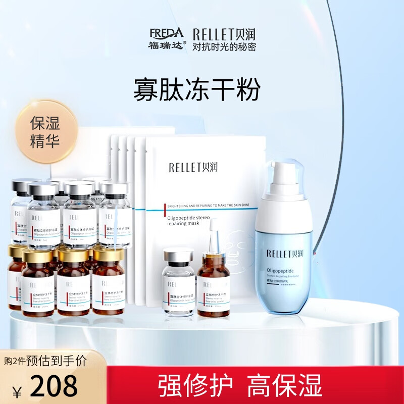 贝润福瑞达寡肽立体修护冻干粉 玻尿酸保湿精华护肤品送女友礼物 冻干