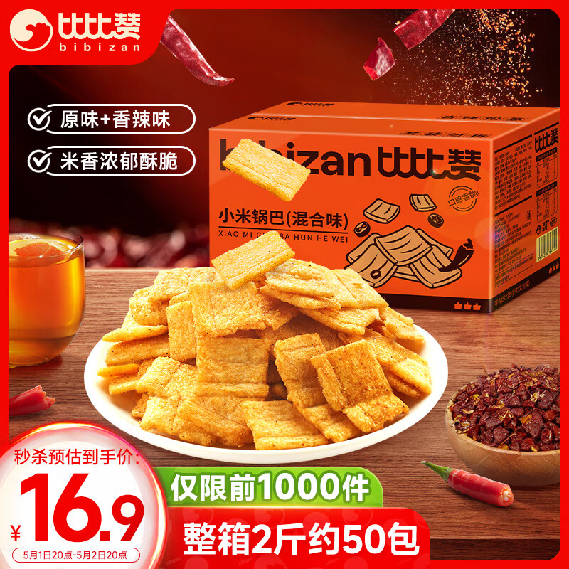 比比赞（BIBIZAN）小米锅巴混合味1000g童年锅巴怀旧小吃办公室饼干膨化休闲零食品