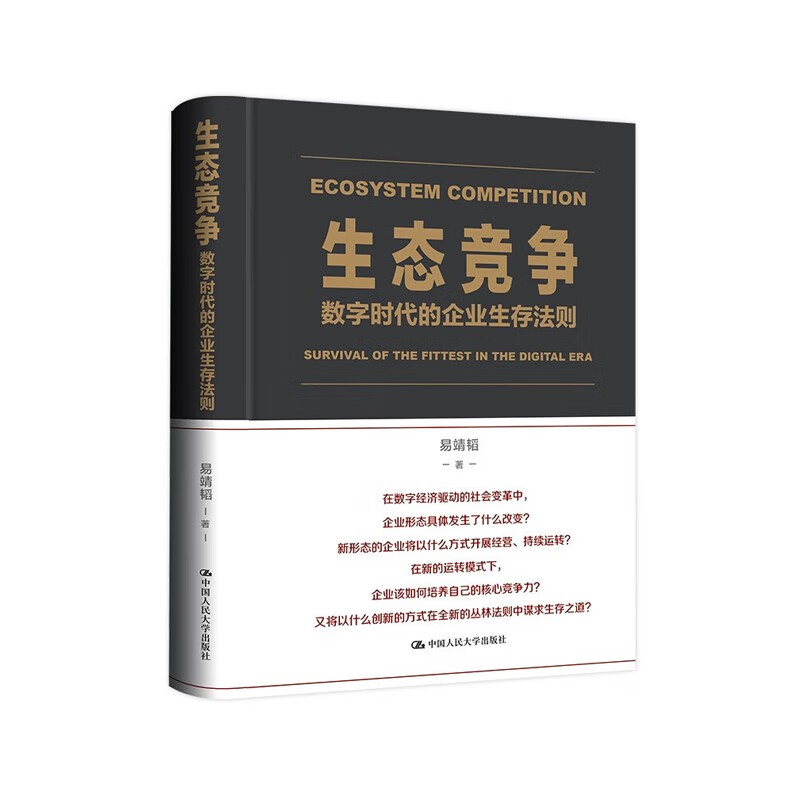 生态竞争：数字时代的企业生存法则 易靖韬 著 中国人民大学出版社 新华书店正版图书