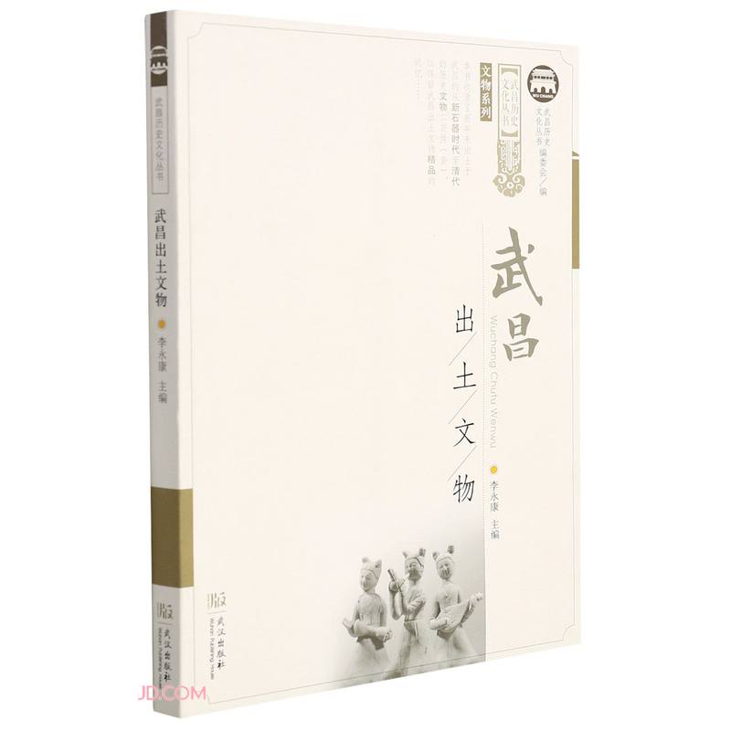 武昌出土文物/文物系列/武昌历史文化丛书