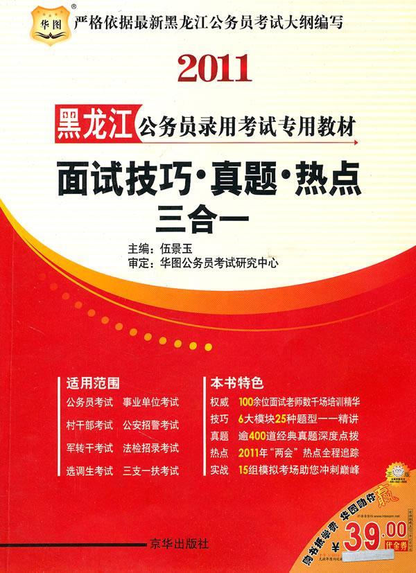 行政职业能力测验 黑龙江省公务员录用考试专用教材 考试 9787807245438