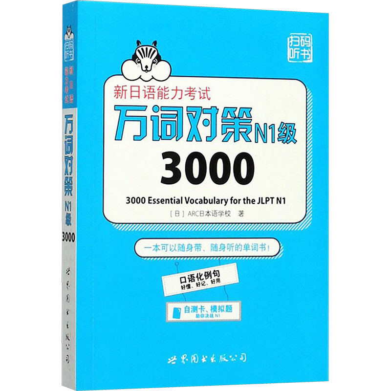 新日语能力考试万词对策N1级3000