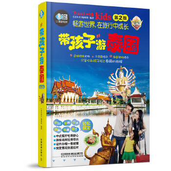 带孩子游泰国(第2版)