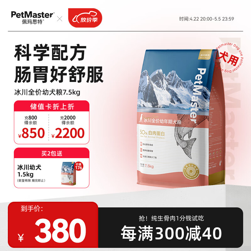 佩玛思特PetMaster 宠物狗粮 冰川鳕鱼&沙丁鱼 幼犬7.5kg
