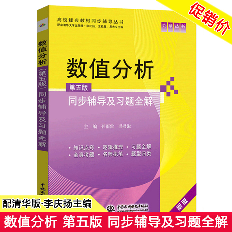 第五版 同步辅导及习题全解 与清华大学出版社李庆扬 数值分析 第5版