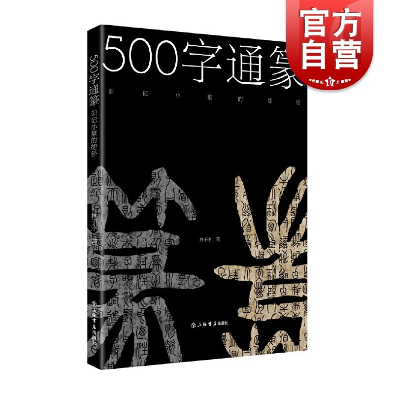 500字通篆:识记小篆的捷径 林子序 语言学篆刻书法推荐工具