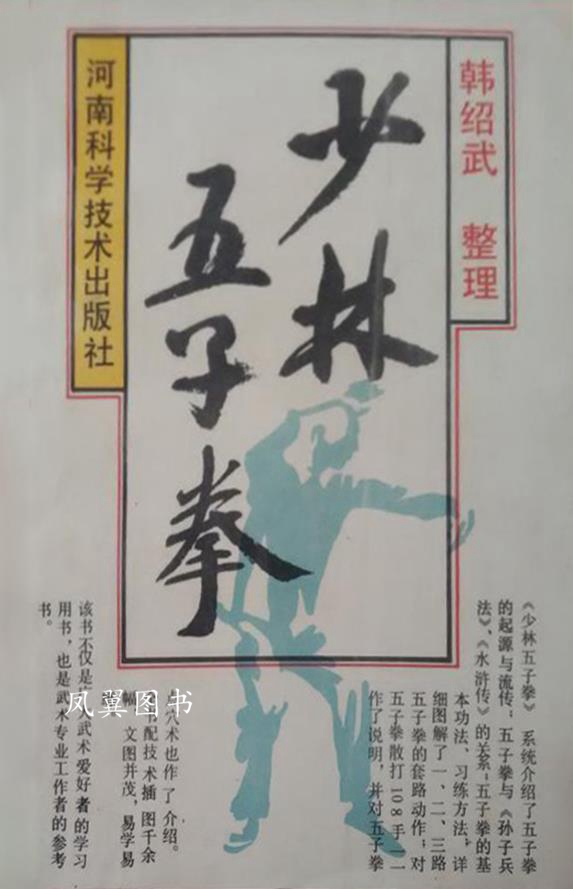 少林五子拳 韩绍武整理 河南科学技术出版社