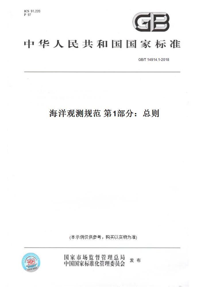 【纸版图书】GB/T 14914.1-2018海洋观测规范  部分：总则 正版