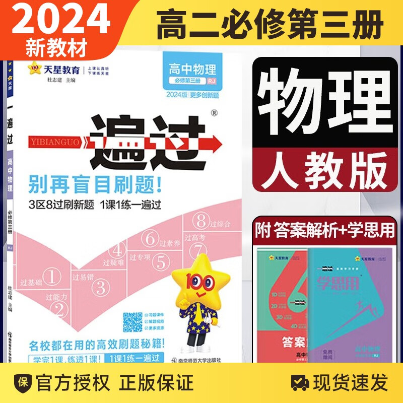 【新教材】2024新版一遍过高中语文数学英语物理化学生物政治历史地理选择性必修一人教高二选修一同步练习册 物理必修第三册 新教材