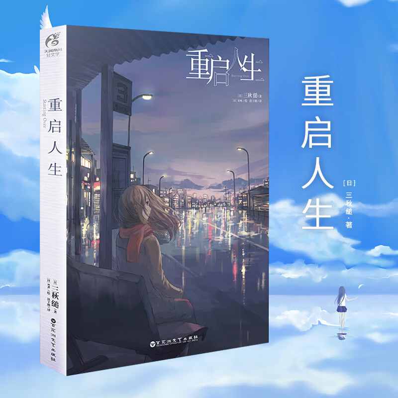 现货重启人生 三秋缒小说 网络校园青春文