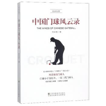 中国门球风云录