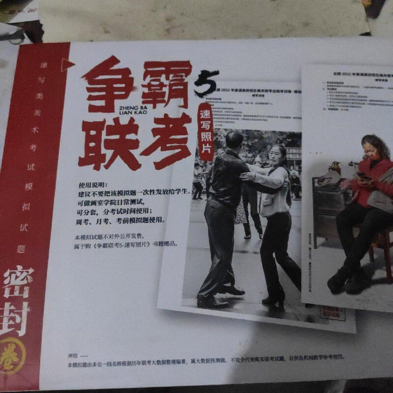 【绝版旧书】争霸联考5速写照片 2022模拟试题