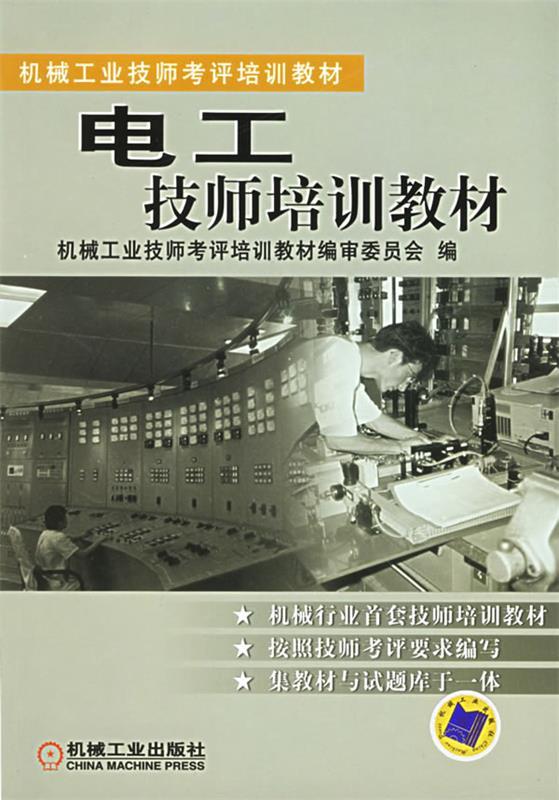 电工技师培训教材 机械工业技师考评培训教材编审委员会【正版】