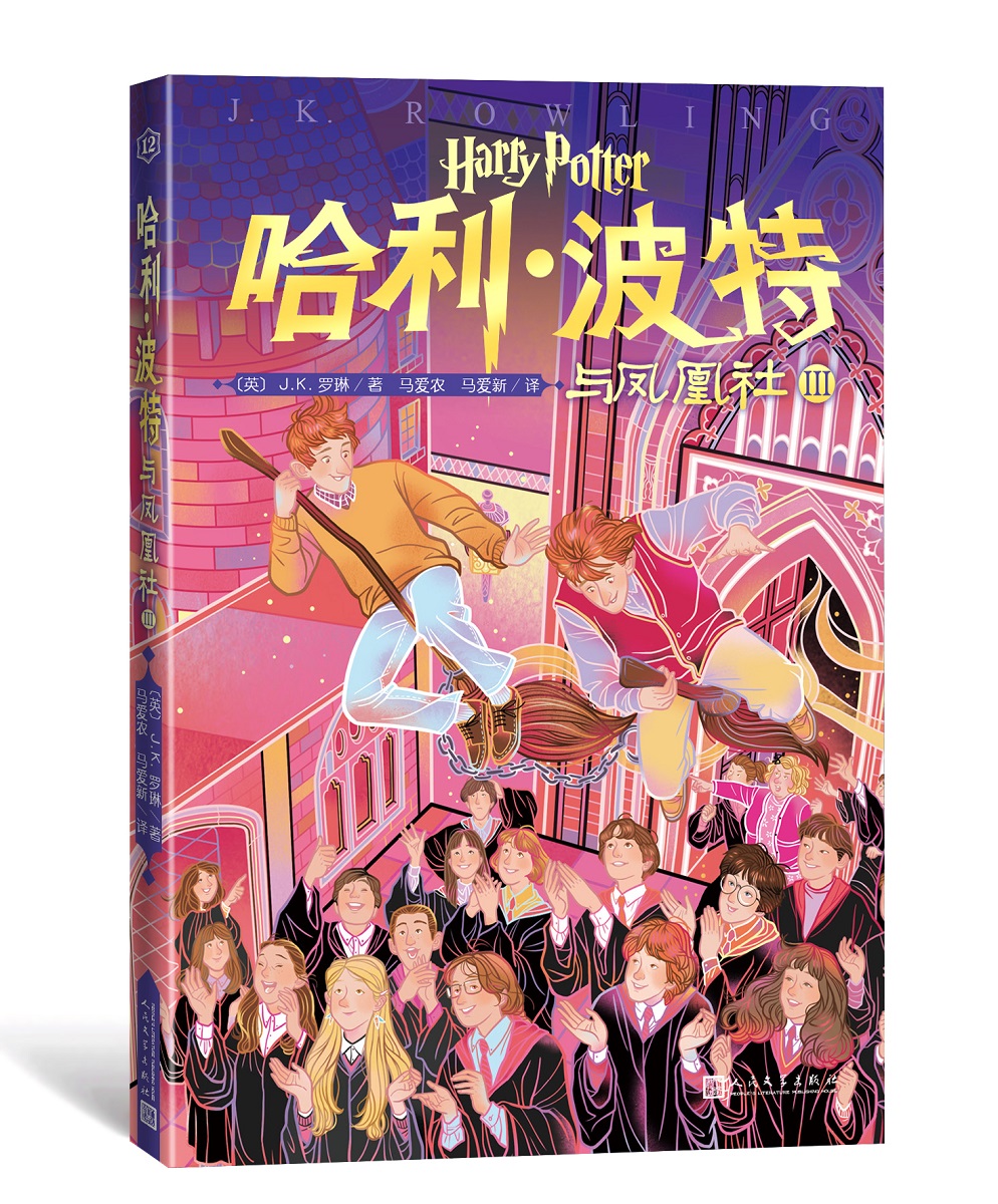 哈利波特与凤凰社Ⅲ20周年纪念版 j.k.