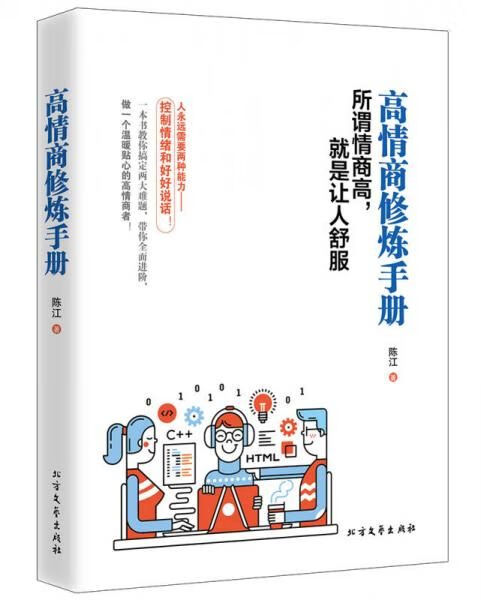 高情商修炼手册