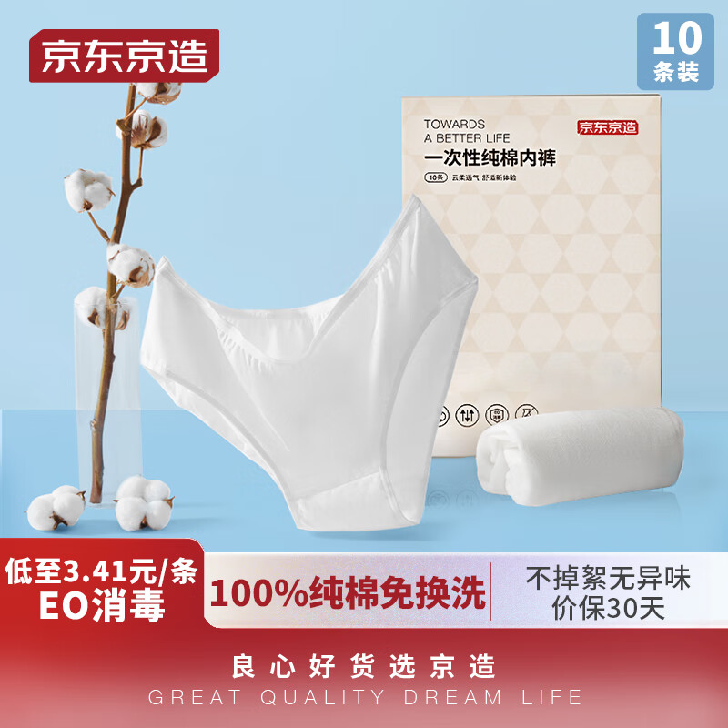 京东京造【差旅出游】一次性纯棉内裤女孕产妇出行消毒免洗XL码10条装属于什么档次？
