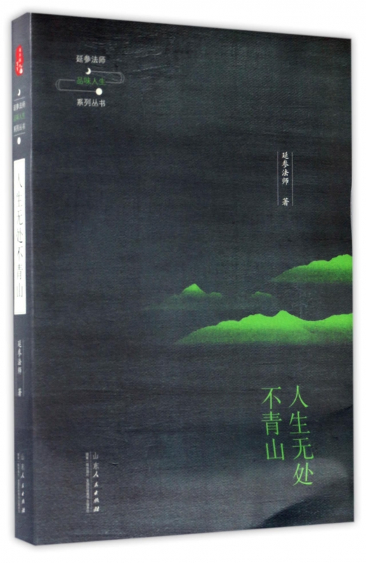 人生无处不青山/延参法师品味人生系列丛书