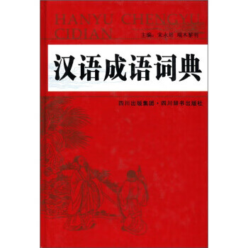 汉语成语词典