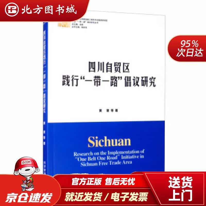 【正版现货】四川自贸区践行“”倡议研究黄寰等著,金碚,杨世伟编经济管理出版社 北方图书城