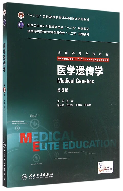 医学遗传学(供8年制及7年制5+3一体化临床医学等专业用第3版全国高等学校教材)