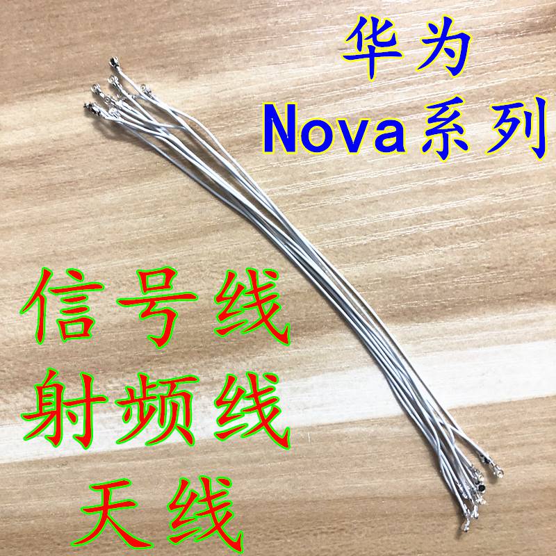 爱修客 华为nova3i 3e 4e 5i 5pro nova7seplay4 手机信号线天线 nova