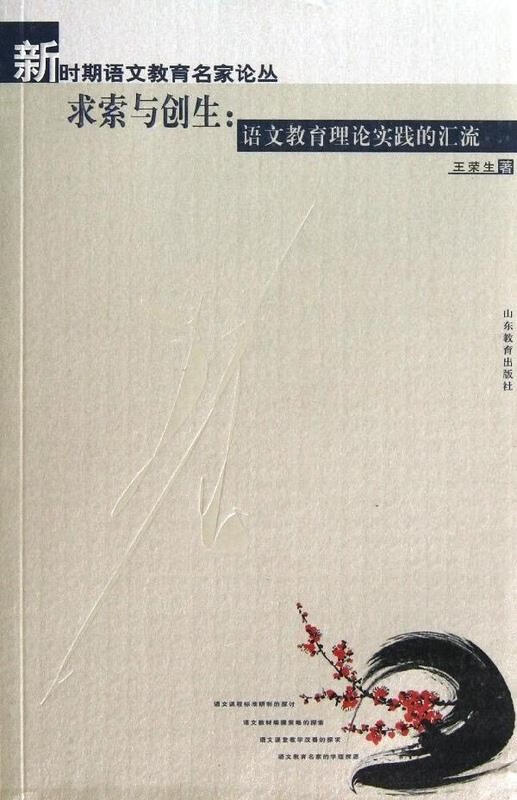 求索与创生 王荣生【正版图书】