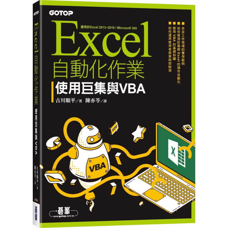 预订台版 Excel自动化作业 使用巨集与VBA 碁峰 古川顺平 配合工作现场的实用范例基础知识计算机程