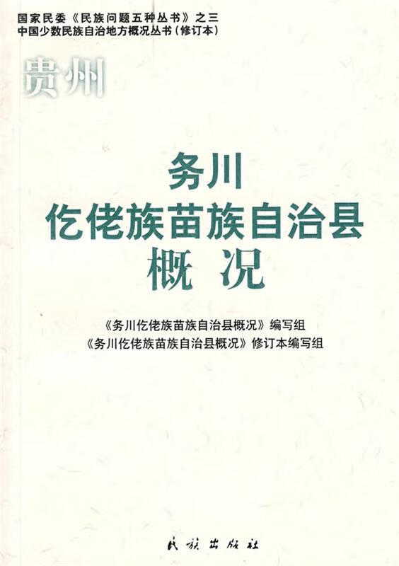 务川仡佬族苗族自治县概况