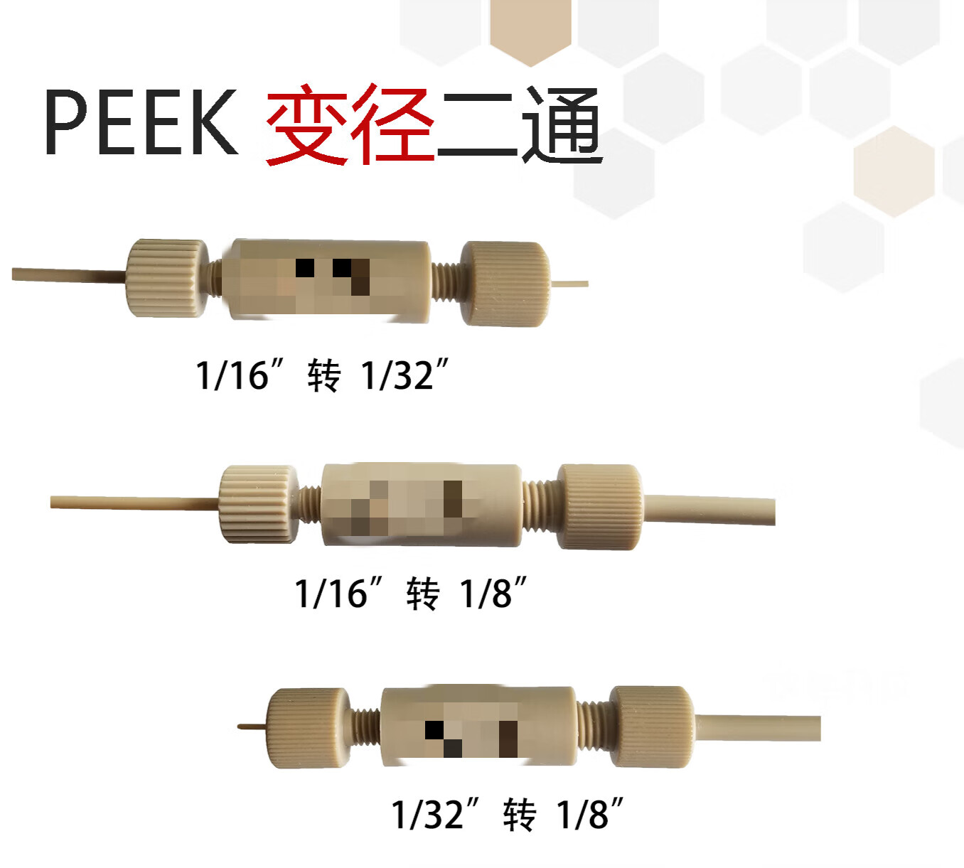 液相色谱二通peek变径直通接头套装1/321/161/8管任意转接 此连接产品