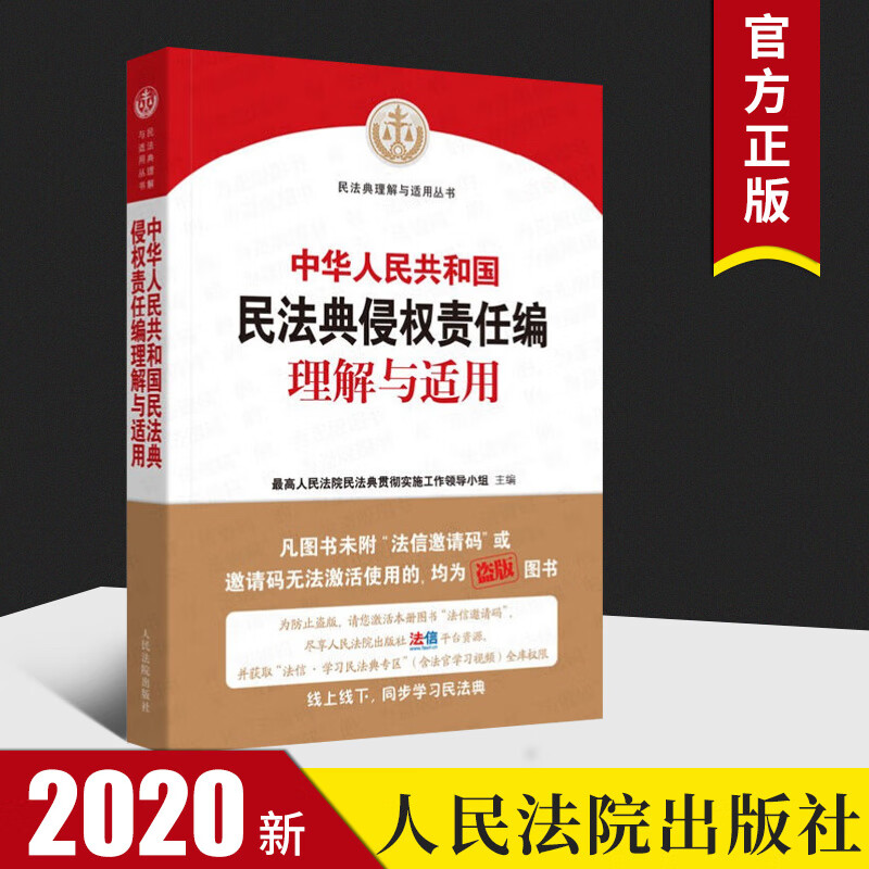 中华人民共和国民法典侵权责任编理解与适用  人民法院出版社