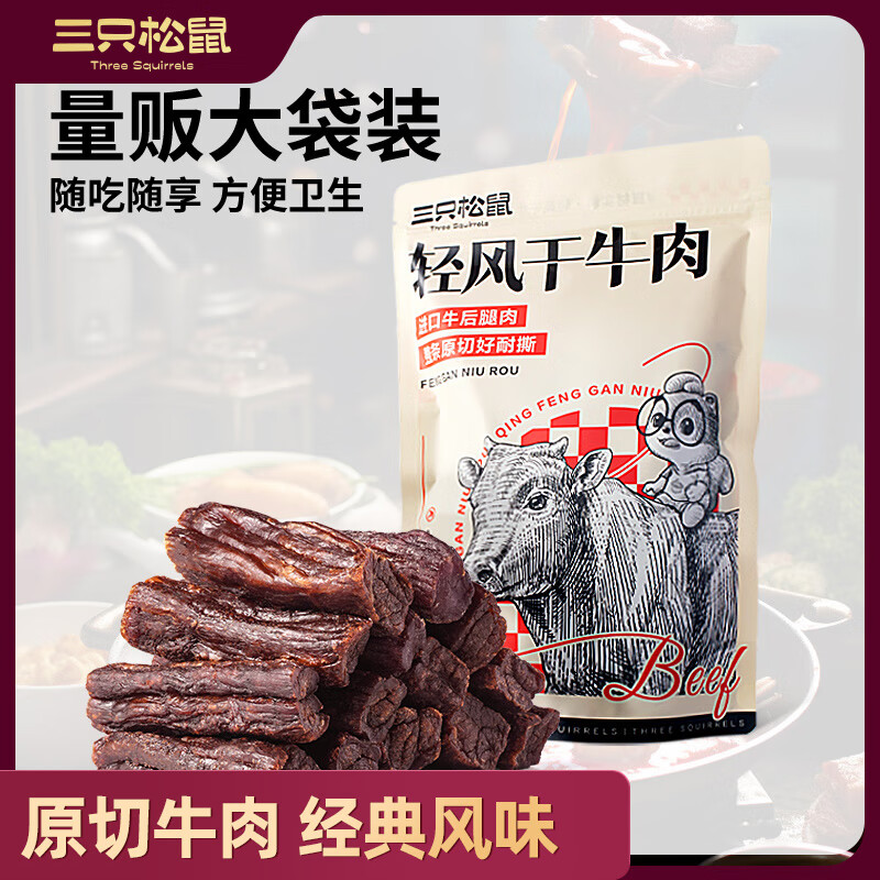 三只松鼠轻风干牛肉约400g经典原味量贩手撕牛肉干内蒙古特产计量称重即食