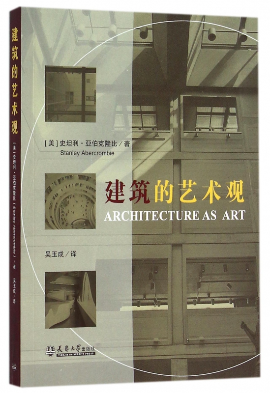 建筑的艺术观