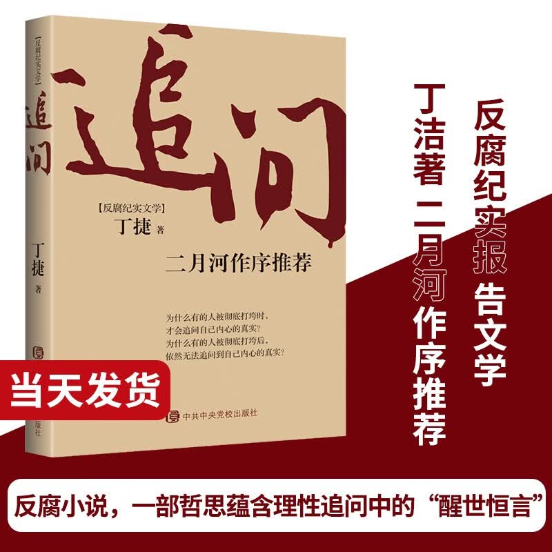 现货正版新书《追问》丁捷 深入秦城监狱一线，与28名落马高官面对面长谈。反腐警示录：落马高官的“罪与罚” 党政领导干部推荐阅读！小说 反腐纪实文学  二月河  纪实文学   党政图书怎么样,好用不?