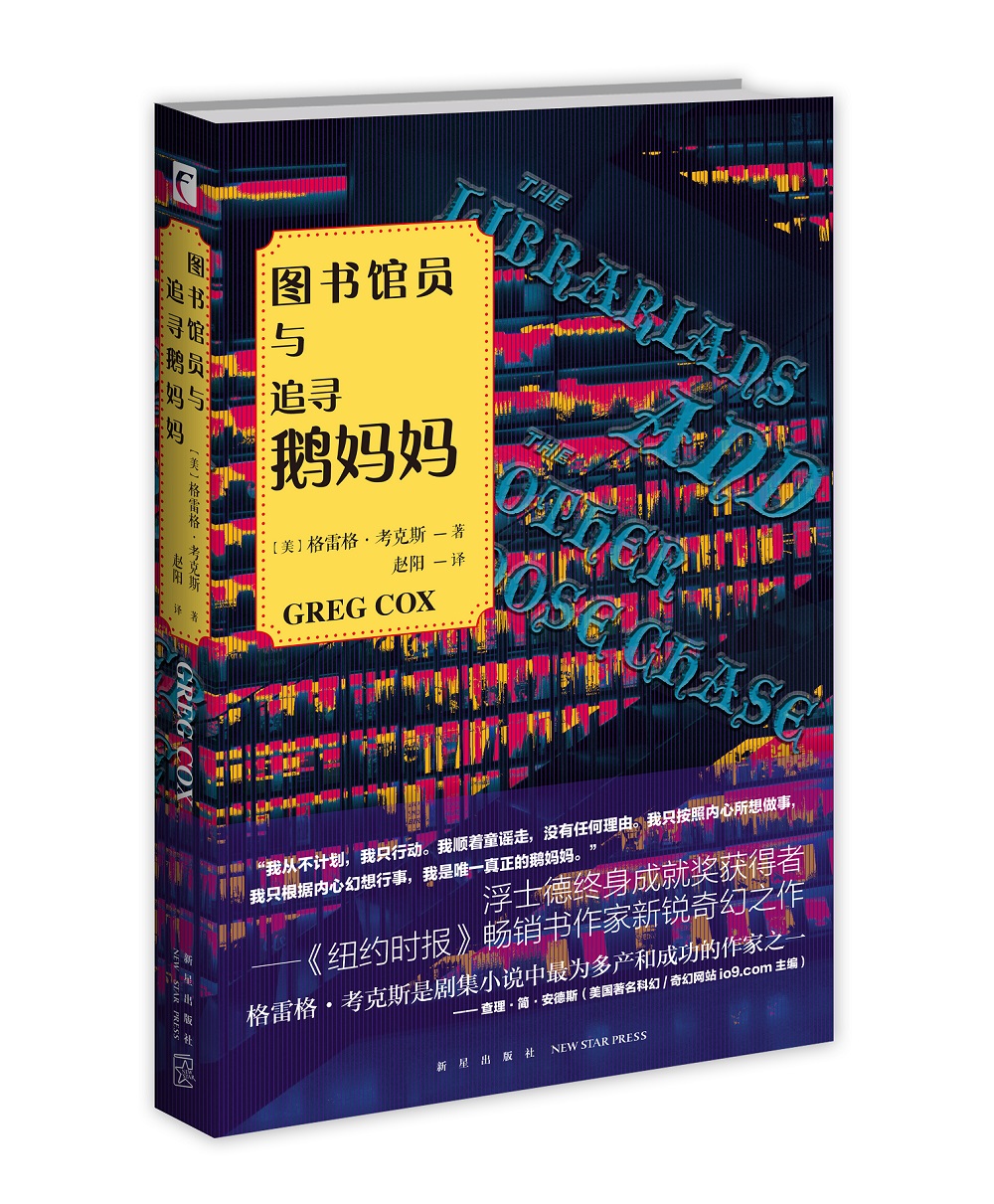 图书馆员与追寻鹅妈妈
