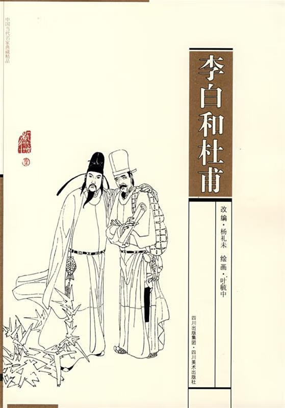 李白和杜甫【稀缺图书,放心购买】