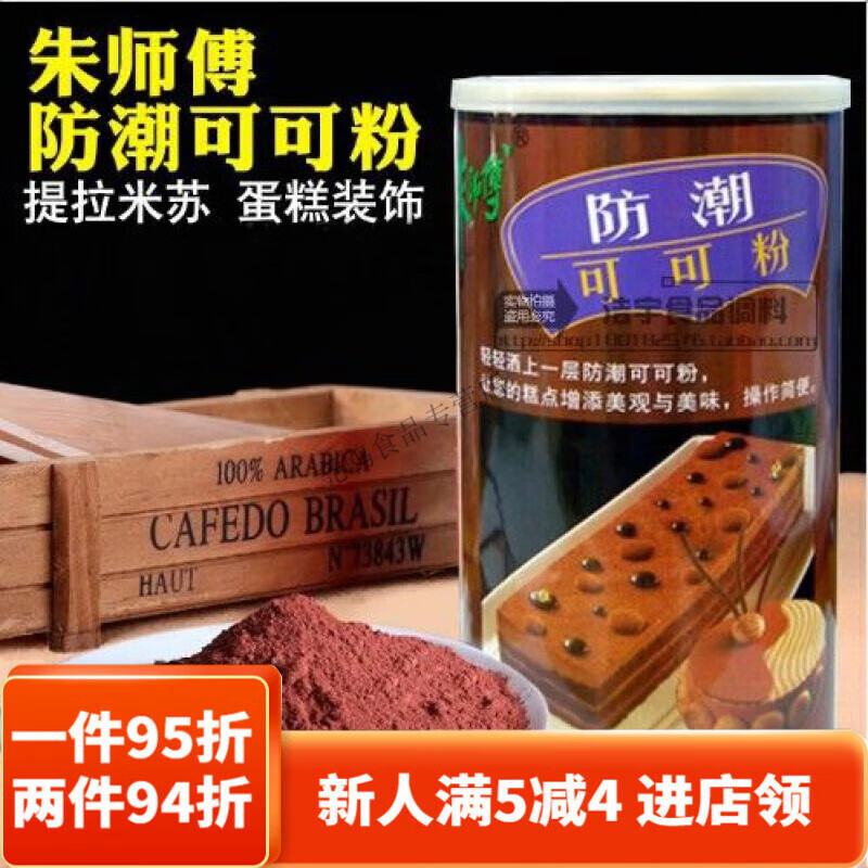 烘焙原料 朱师傅防潮可可粉 装饰蛋糕 提拉米苏材料 原装500克 朱