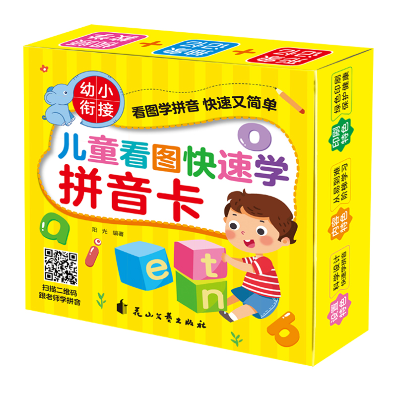 【全新正版】儿童看图快速学拼音卡 花山文艺出版社 9787551115780