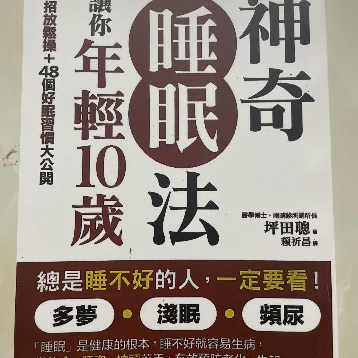 神奇睡眠法让你年轻10岁 现货
