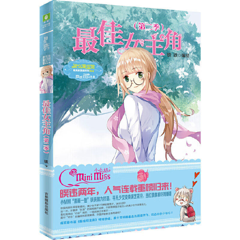 意林:小小姐唯美新漫画系列--最佳女主角(第二季)