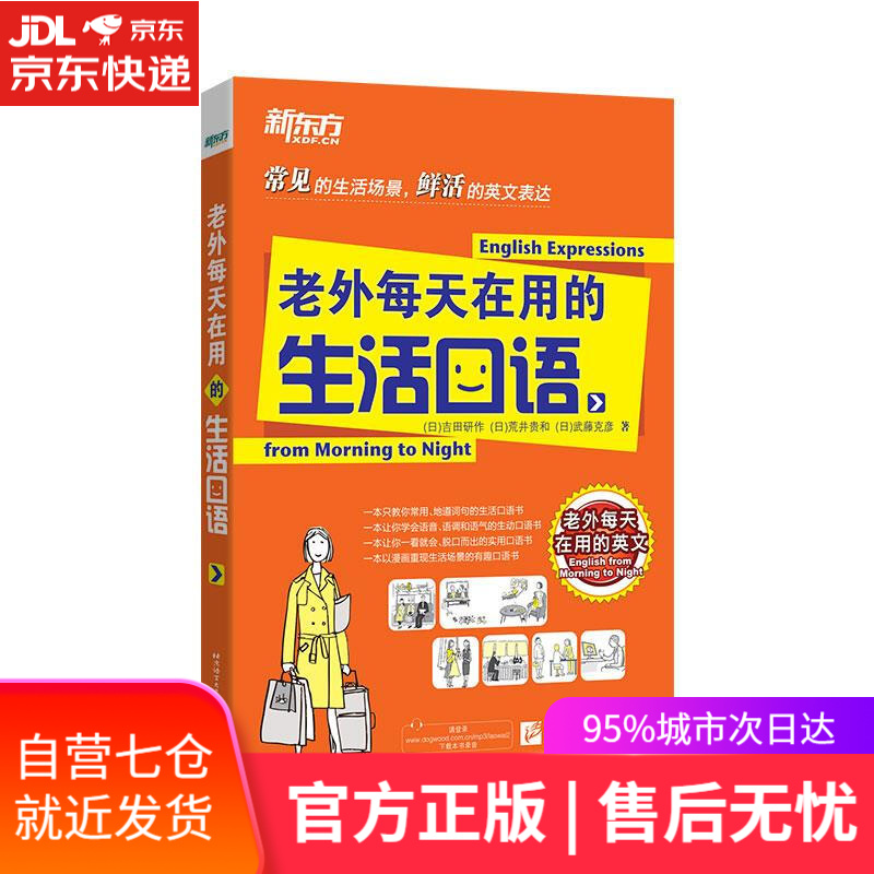 【新华书店】老外每天在用的 生活口语 (日)吉田研作(日)荒井贵和(日)武藤克彦 北京语言大学出版社