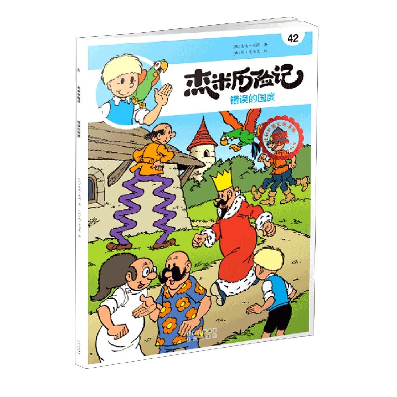 杰米历险记(42错误的国度典藏升级版)