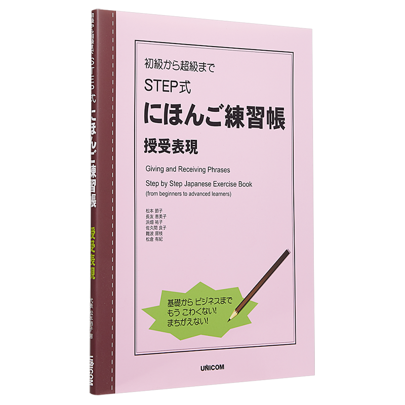 STEP式日语练习册 授受关系表现 日文原版 初級から超級まで STEP式にほんご練習帳 授受表現