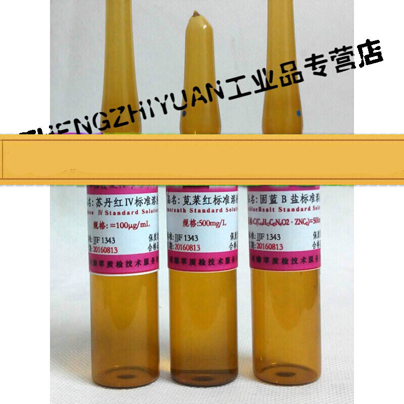 苏丹红/苏丹红Ⅲ标准溶液/色标/可开