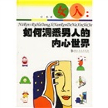 女人:如何洞悉人的内心世界【正版书籍】