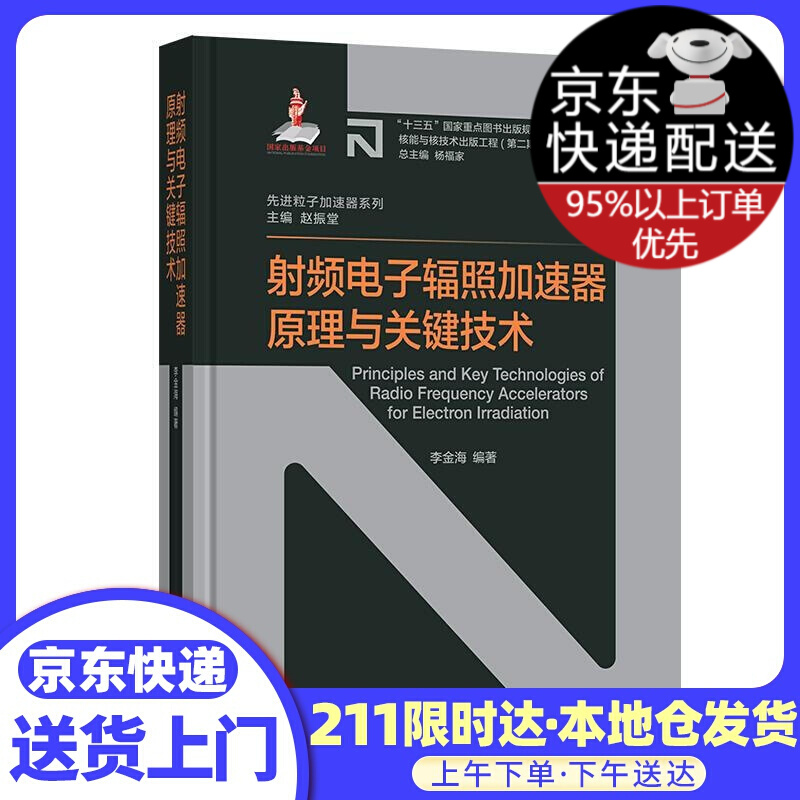 射频电子辐照加速器原理与关键技术 李金海 上海交通大学出版社
