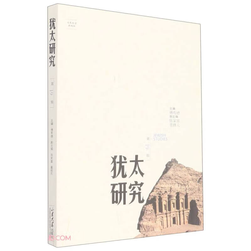 犹太研究(第19辑)