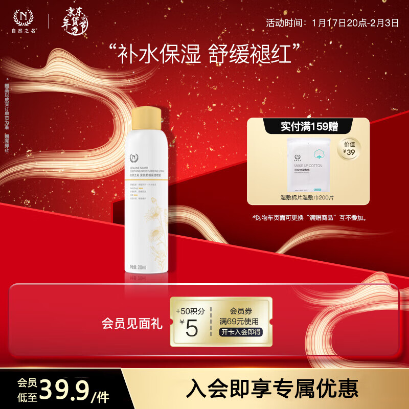 自然之名 安肌舒缓保湿喷雾200ml 修护爽肤水化妆水