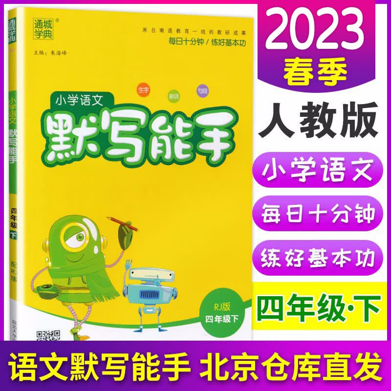 包邮2024新版小学4四年级人教版语文默写能手 北京版数学计算能手 北京版英语默写能手小学同步教材 四年级下册 语文人教版