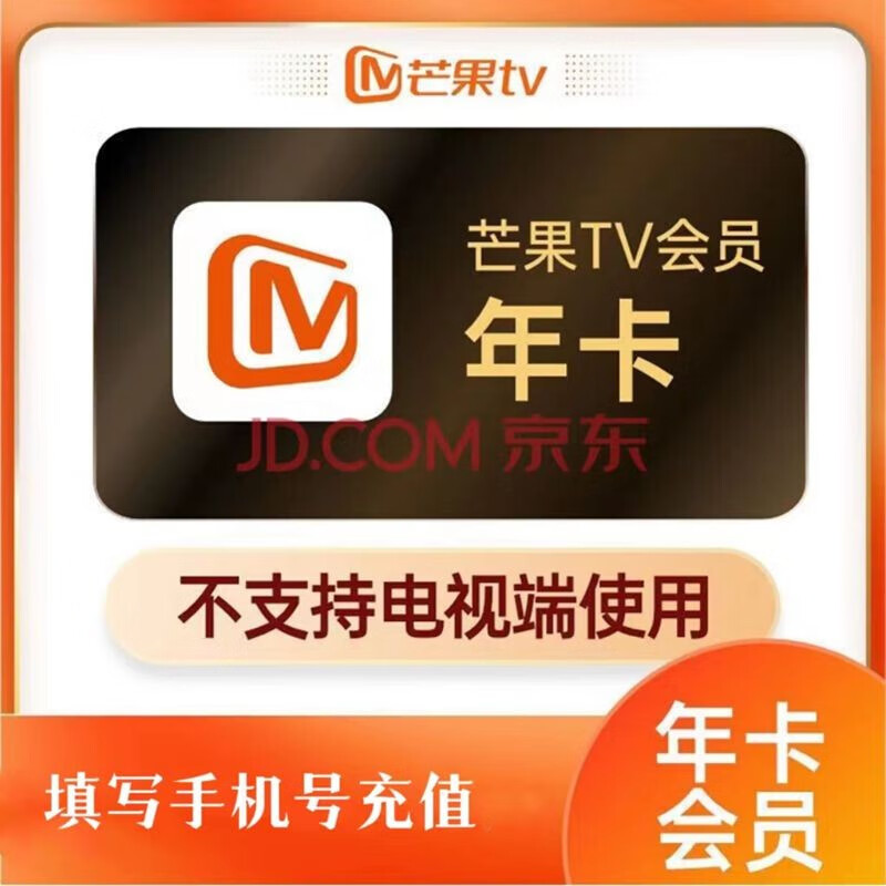 芒果影视会员12个月 芒果vip会员年卡 不支持电视 (提供验证充值) 芒果年卡